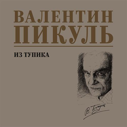 Из тупика