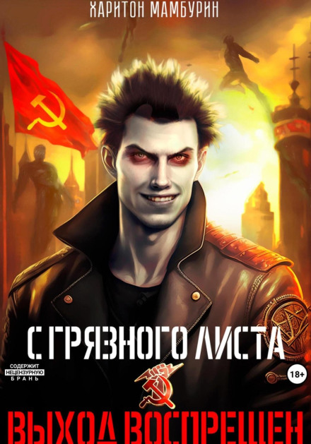 Выход воспрещен. Книга первая
