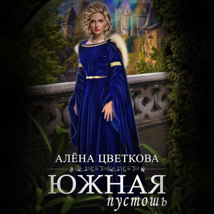 Южная пустошь. Книга 2