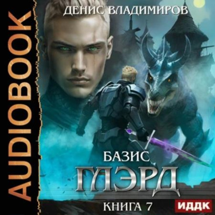 Глэрд, Книга 7, Базис, Часть 1, Не оставляя выбора