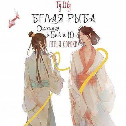 Перья сороки