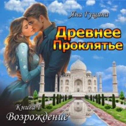 Древнее Проклятие. Возрождение
