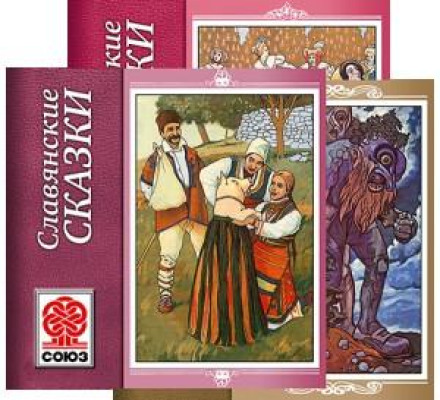 Золотая книга сказок всех стран и народов