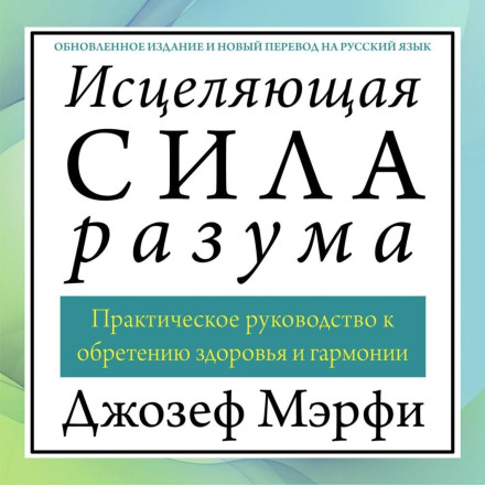 Исцеляющая сила разума