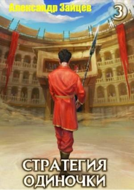 Стратегия одиночки. Книга 3. Том 1