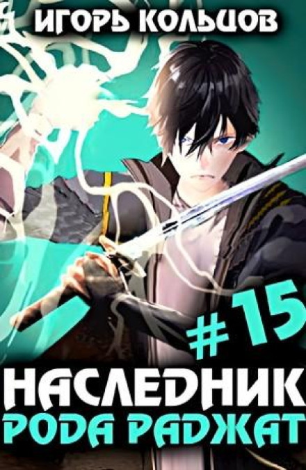 Наследник рода Раджат #15