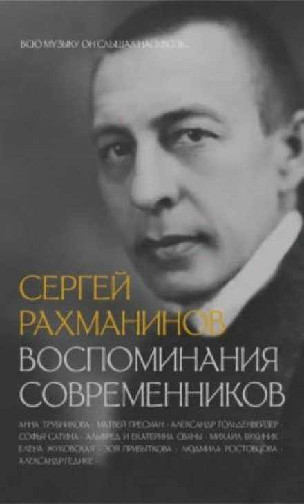 Сергей Рахманинов. Воспоминания современников