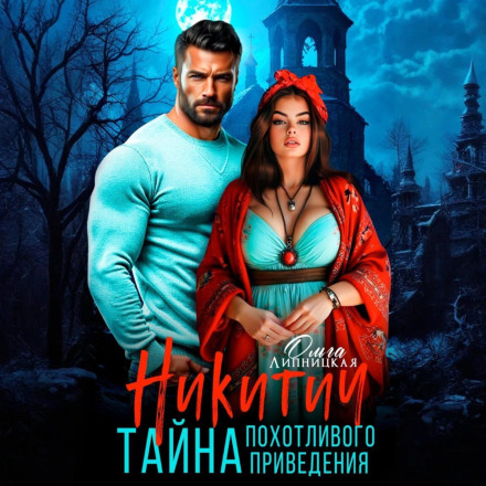 Никитич. Тайна похотливого привидения