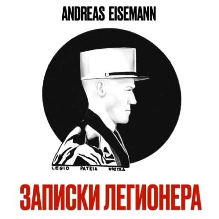 Записки Легионера
