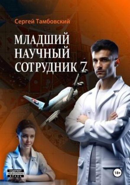 Младший научный сотрудник 7