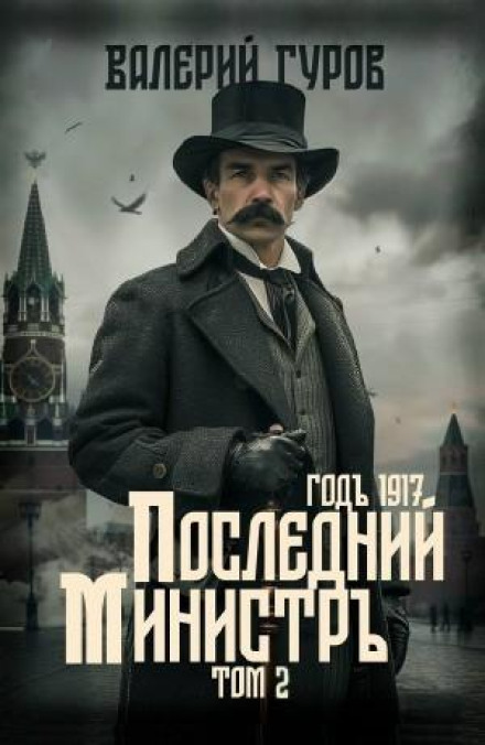 Последний министр. Том 2