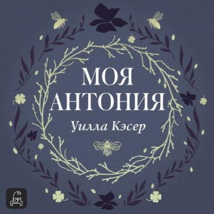 Моя Антония