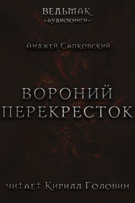Вороний перекрёсток