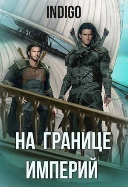 На границе империй 6