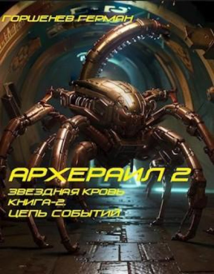 Звёздная Кровь Архераил. Книга 2. Цепь событий