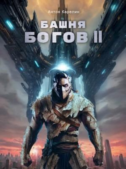 Башня богов. Книга 2