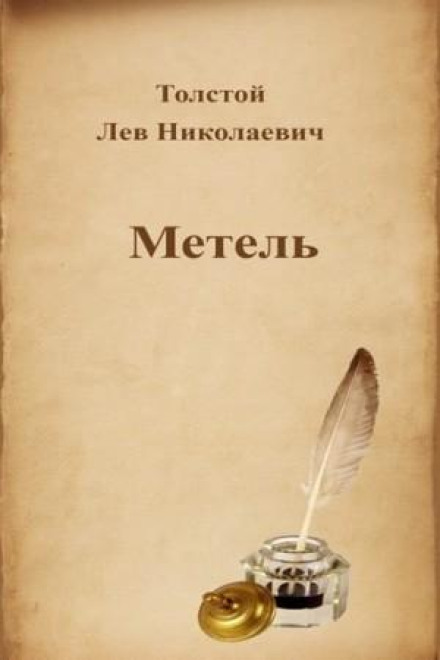 Метель
