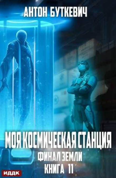 Финал Земли