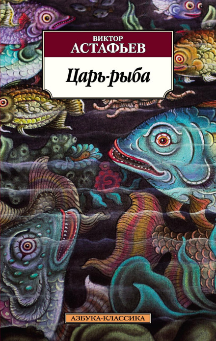 Царь-рыба