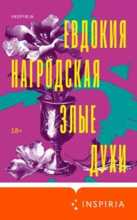 Злые духи. Гнев Диониса. Сборник