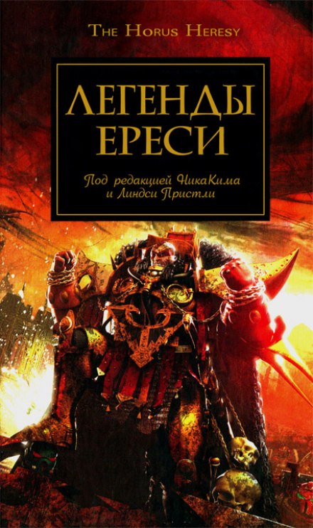 Легенды Ереси (сборник рассказов)