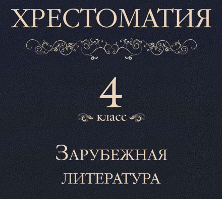 Хрестоматия 4 класс. Зарубежная литература