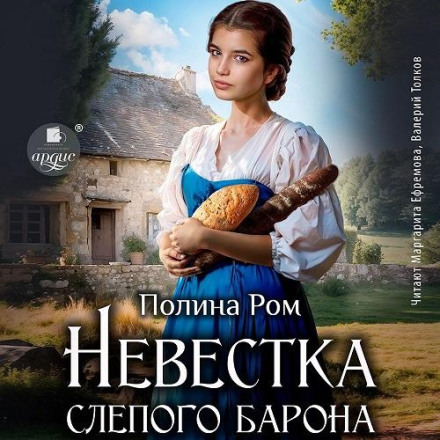 Невестка слепого барона