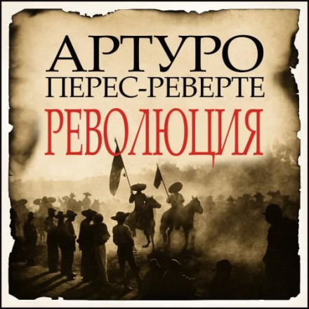 Революция